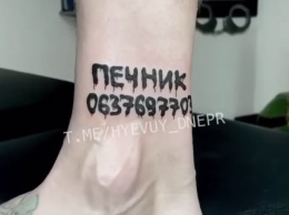 В Днепре известность "Печника» только растет: теперь с его надписью набили татуировку, - ФОТО