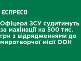 Офицера ВСУ будут судить за махинации на 500 тыс. грн с командировками в миротворческой миссии ООН