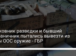 Полковник разведки и бывший пограничник пытались вывезти из зоны ООС оружие - ГБР