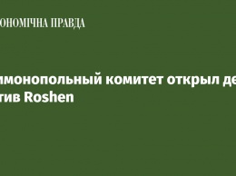 Антимонопольный комитет открыл дело против Roshen