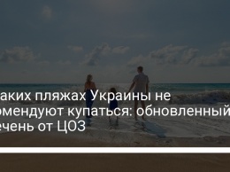 На каких пляжах Украины не рекомендуют купаться: обновленный перечень от ЦОЗ