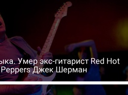 Музыка. Умер экс-гитарист Red Hot Chili Peppers Джек Шерман