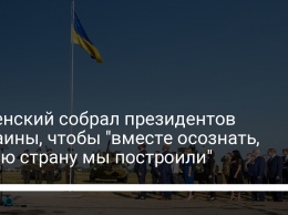 Зеленский собрал президентов Украины, чтобы "вместе осознать, какую страну мы построили"