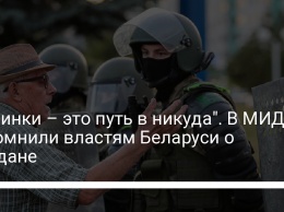 "Дубинки - это путь в никуда". В МИД напомнили властям Беларуси о майдане