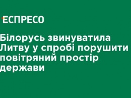 Беларусь обвинила Литву в попытке нарушить воздушное пространство государства