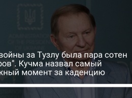 "До войны за Тузлу была пара сотен метров". Кучма назвал самый сложный момент за каденцию