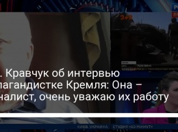 Сюр. Кравчук об интервью пропагандистке Кремля: Она - журналист, очень уважаю их работу