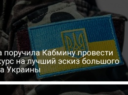 Рада поручила Кабмину провести конкурс на лучший эскиз большого герба Украины