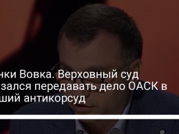 Пленки Вовка. Верховный суд отказался передавать дело ОАСК в Высший антикорсуд