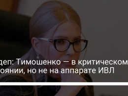 Нардеп: Тимошенко - в критическом состоянии, но не на аппарате ИВЛ