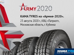 Шины Kama Pro и Kama представили на форуме «Армия-2020»