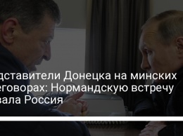 Представители Донецка на минских переговорах: Нормандскую встречу сорвала Россия