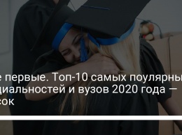 IT не первые. Топ-10 самых поулярных специальностей и вузов 2020 года - список