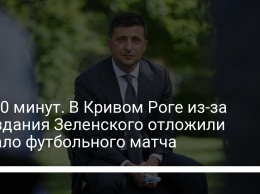 На 50 минут. В Кривом Роге из-за опоздания Зеленского отложили начало футбольного матча