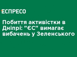 Избиение активистки в Днепре: "ЕС" требует извинений Зеленского