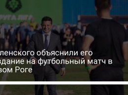 У Зеленского объяснили его опоздание на футбольный матч в Кривом Роге