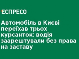 Автомобиль в Киеве переехал трех курсанток: водителя арестовали без права на залог