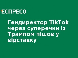 Гендиректор TikTok из-за споров с Трампом ушел в отставку