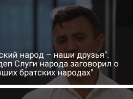 "Русский народ - наши друзья". Нардеп Слуги народа заговорил о "бывших братских народах"