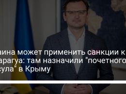 Украина может применить санкции к Никарагуа: там назначили "почетного консула" в Крыму