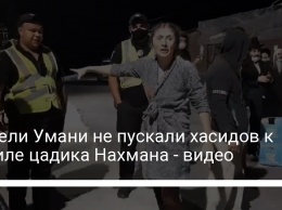 Жители Умани не пускали хасидов к могиле цадика Нахмана - видео