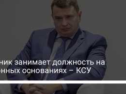 Сытник занимает должность на законных основаниях - КСУ