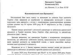 Национальная ассоциация адвокатов написала письмо Зеленскому о нарушении прав защитников