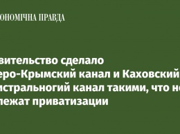 Правительство сделало Северо-Крымский канал и Каховский магистральногий канал такими, что не подлежат приватизации