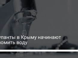 Оккупанты в Крыму начинают экономить воду