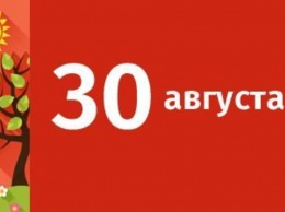 30 августа: какие исторические события произошли в этот день?