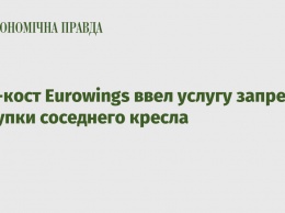 Лоу-кост Eurowings ввел услугу запрета покупки соседнего кресла