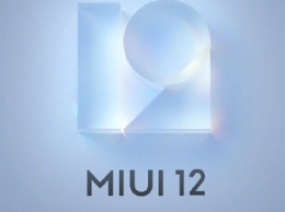 MIUI 12 доступна владельцам пяти моделей Xiaomi