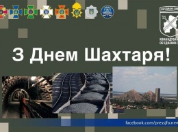 Командующий объединенными силами на Донбассе поздравил горняков с Днем шахтера