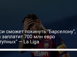 Месси сможет покинуть "Барселону", если заплатит 700 млн евро "отступных" - La Liga