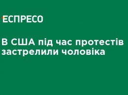 В США во время протестов застрелили человека