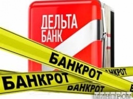 Пул активов Дельта Банка продан на аукционе за 0,23% от стоимости