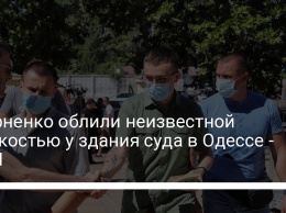 Стерненко облили неизвестной жидкостью у здания суда в Одессе - СМИ