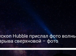 Телескоп Hubble прислал фото волны от взрыва сверхновой - фото