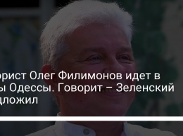 Юморист Олег Филимонов идет в мэры Одессы. Говорит - Зеленский предложил