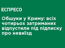 Обыски в Крыму: всех четырех задержанных отпустили под подписку о невыезде