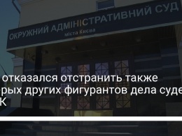 ВСП отказался отстранить также пятерых других фигурантов дела судей ОАСК