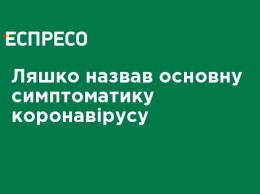 Ляшко назвал основную симптоматику коронавируса