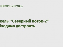 Меркель: "Северный поток-2" необходимо достроить