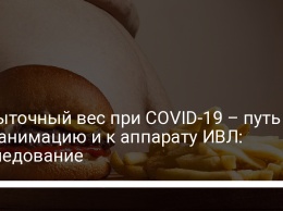 Избыточный вес при COVID-19 - путь в реанимацию и к аппарату ИВЛ: исследование