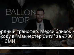 Рекордный трансфер. Месси близок к переходу в "Манчестер Сити" за €700 млн - СМИ