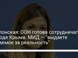 Поклонская: ООН готова сотрудничать по воде Крыма. МИД - "выдаете желаемое за реальность"