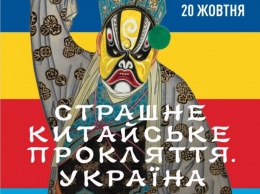 «Страшное китайское проклятие. Украина». В Одессе впервые покажут пьесу автора «Инопланетной Рашки»