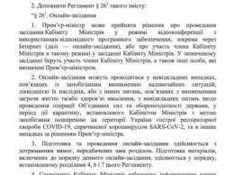 Кабмин разрешил себе проводить заседания по видеосвязи