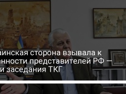 Украинская сторона взывала к гуманности представителей РФ - итоги заседания ТКГ