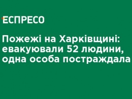 Пожары на Харьковщине: эвакуировали 52 человека, один пострадал